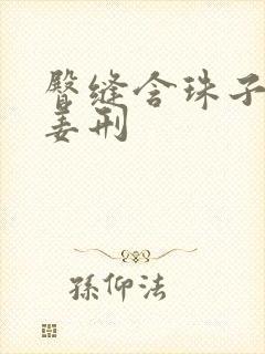 臀缝含珠子调教姜刑