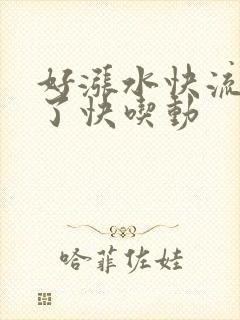 好涨水快流出来了快吃动