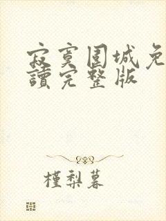 寂寞围城免费阅读完整版