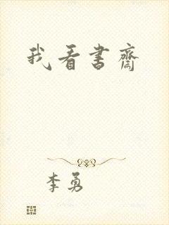 我看书斋