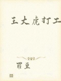 王大虎打工