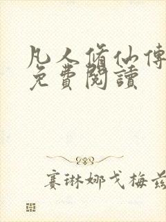 凡人修仙传小说免费阅读