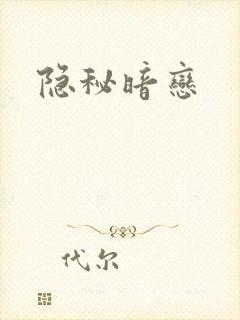 隐秘暗恋