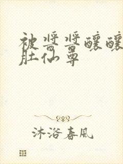 被酱酱酿酿的大肚仙尊