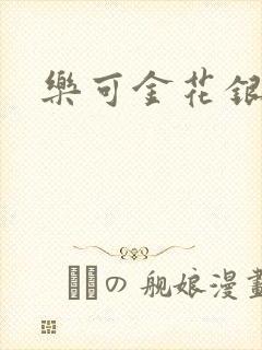 乐可金花银花露