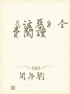 《活恶》全文免费阅读