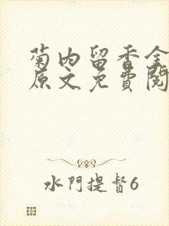 菊内留香金银花原文免费阅读