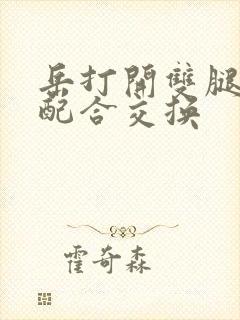 岳打开双腿开始配合交换