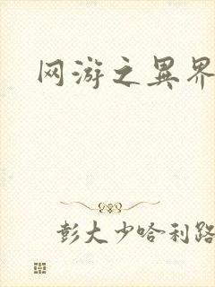 网游之异界剑圣