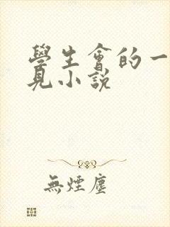 学生会的一己之见小说