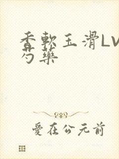 香软玉滑LVL芍药