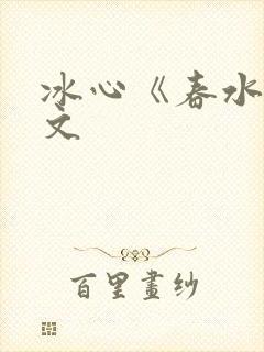 冰心《春水》原文