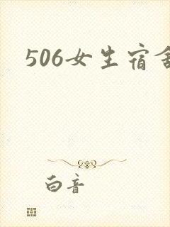 506女生宿舍
