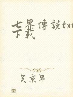 七界传说txt下载