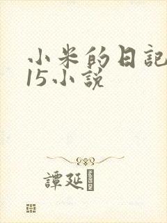 小米的日记1一15小说