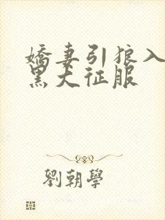 娇妻引狼入室被黑大征服