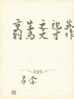 重生之祝英台遇到马文才作者:问鹿