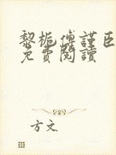 黎栀傅谨臣小说免费阅读