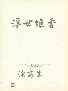 浮世绝香