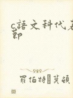 c语文科代表一节