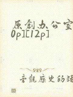 原创办公室[50p][12p]