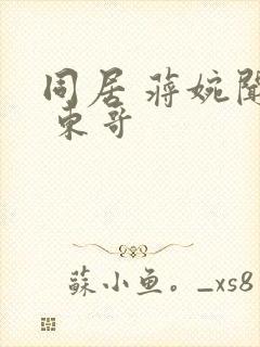 同居 蒋婉闻烬 东哥