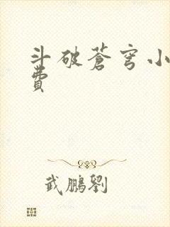 斗破苍穹小说免费