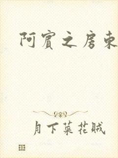 阿宾之房东太太