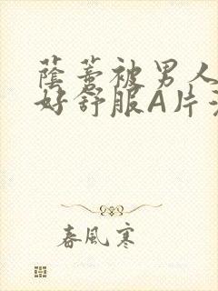 荫蒂被男人添的好舒服A片漫画