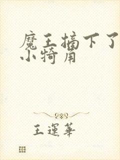 魔王摘下了他的小犄角