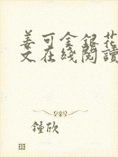 姜可金银花露原文在线阅读免费