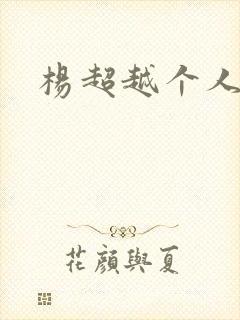 杨超越个人资料