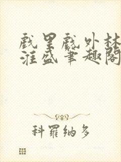 戏里戏外林栀季淮盛笔趣阁