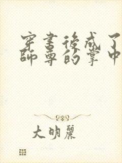 穿书后成了病娇师尊的掌中囚宠