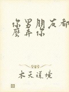 你男朋友都是怎么弄你