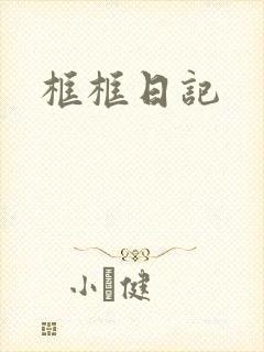 框框日记