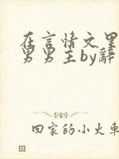 在言情文里撩直男男主by辞奺