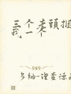 三个老头捆着躁我一个