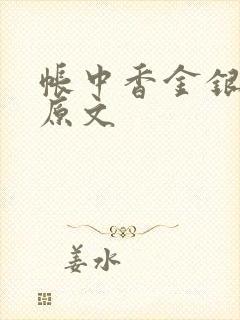 帐中香金银花露原文