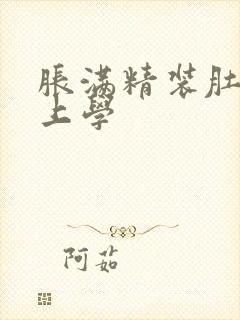 胀满精装肚子去上学