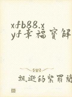 xfb88.xyf幸福宝解锁版