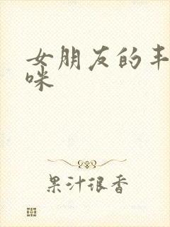 女朋友的丰满妈咪