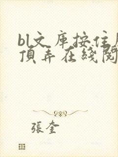 bl文库按住腰顶弄在线阅读