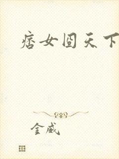 痞女囧天下
