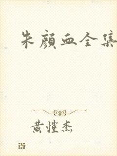 朱颜血全集下载