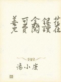 姜可金银花全文免费阅读在线