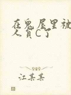 在鬼屋里被工作人员C了