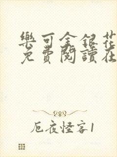 乐可金银花全文免费阅读在线笔趣阁软件下载