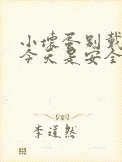 小坏蛋别戴套了今天是安全期