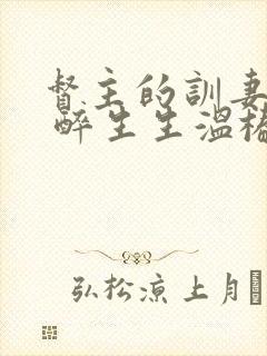 督主的训妻日常 醉生生温椿南